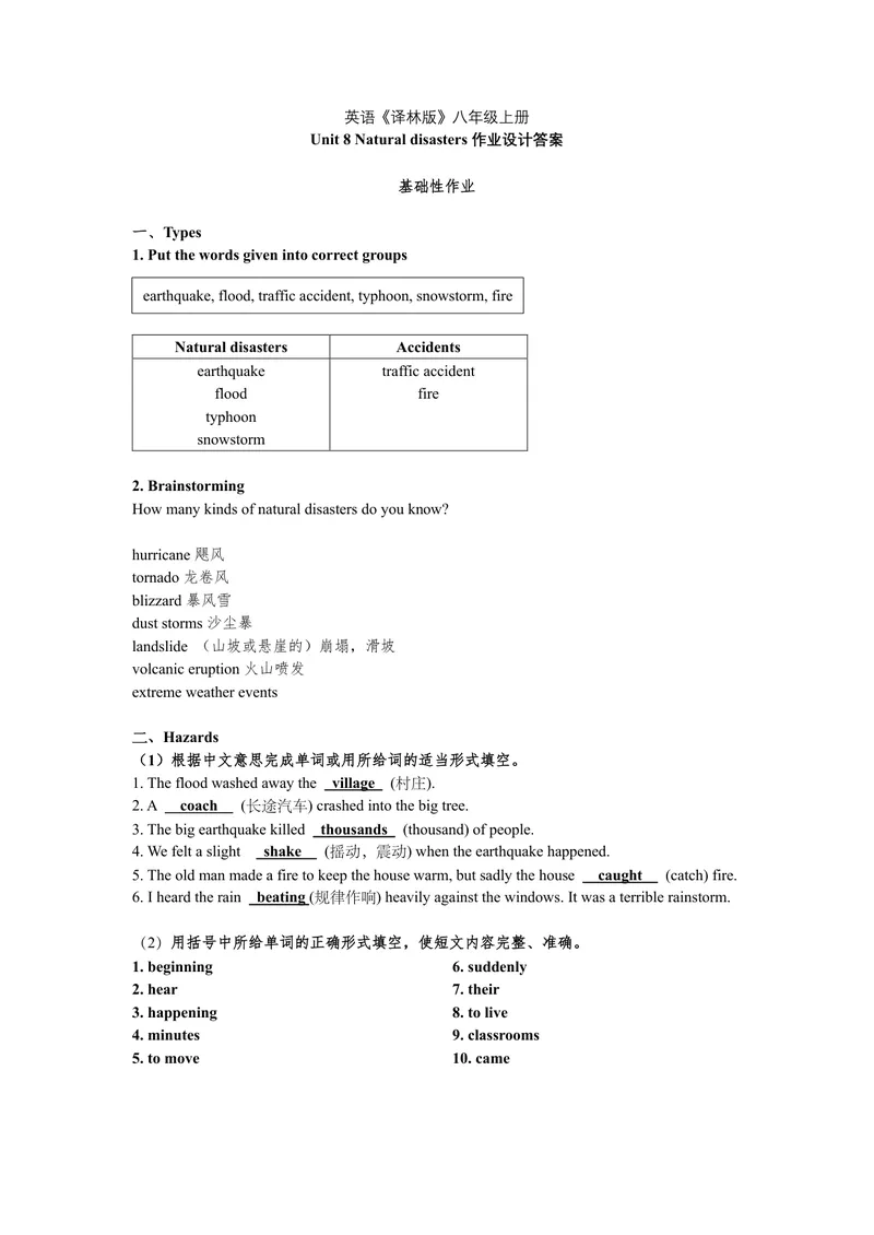 《初中英语八年级上册第八单元Naturaldisasters单元作业_1答案_初中全科目同步习题+精品试卷（7-9年级）_25秋初中英语《同步习题+精品试卷》_初中英语（译林版）试卷_《优秀作业单》_八年级》第1页预览