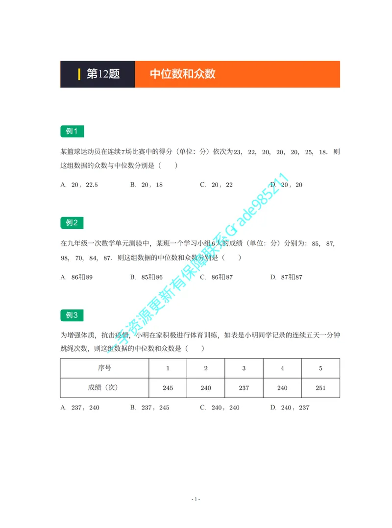 《01-02-03-02-17.第12题中位数和众数_26初三网课_2026初三数学李珊珊_2025初三秋上数理思维自主学习·TY·S（4期）-李珊珊_课程资料_续报福利_期末攻坚练_浙教_浙教专题攻坚练》第1页预览