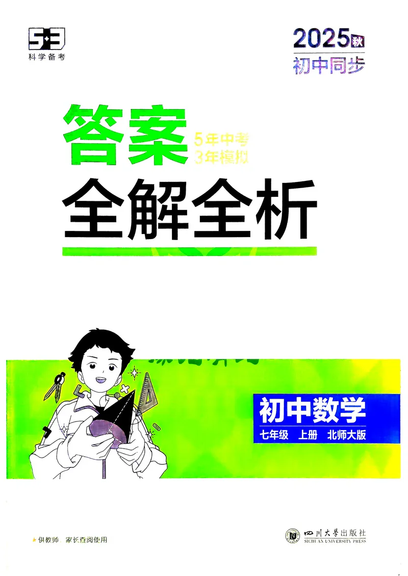《数学BS7年级上册解析册_25秋《53同步》初中系列_26版《53同步》七上各科_2026五三同步七上数学》第1页预览