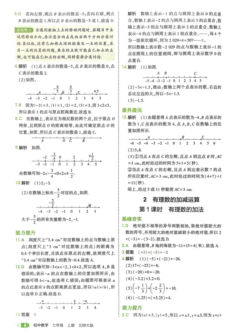 《数学BS7年级上册解析册_25秋《53同步》初中系列_26版《53同步》七上各科_2026五三同步七上数学》第10页预览