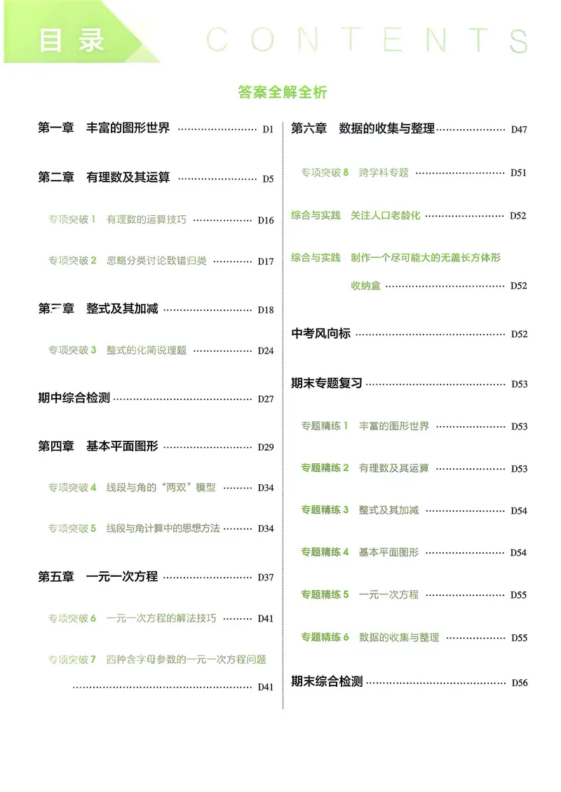 《数学BS7年级上册解析册_25秋《53同步》初中系列_26版《53同步》七上各科_2026五三同步七上数学》第2页预览