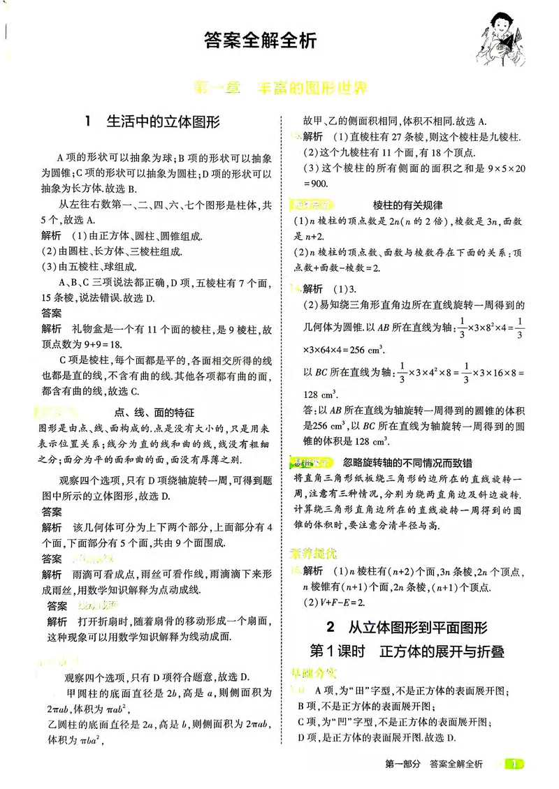 《数学BS7年级上册解析册_25秋《53同步》初中系列_26版《53同步》七上各科_2026五三同步七上数学》第3页预览