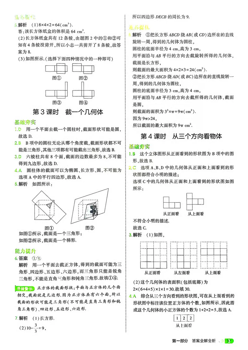 《数学BS7年级上册解析册_25秋《53同步》初中系列_26版《53同步》七上各科_2026五三同步七上数学》第5页预览