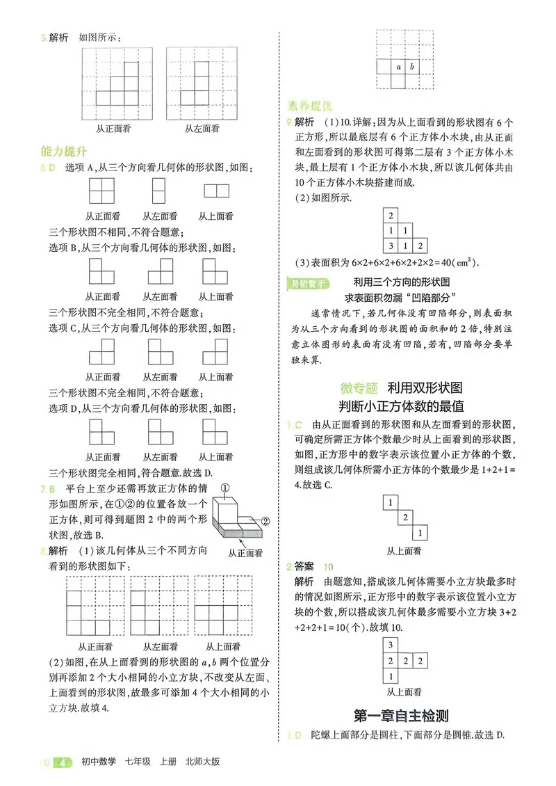 《数学BS7年级上册解析册_25秋《53同步》初中系列_26版《53同步》七上各科_2026五三同步七上数学》第6页预览