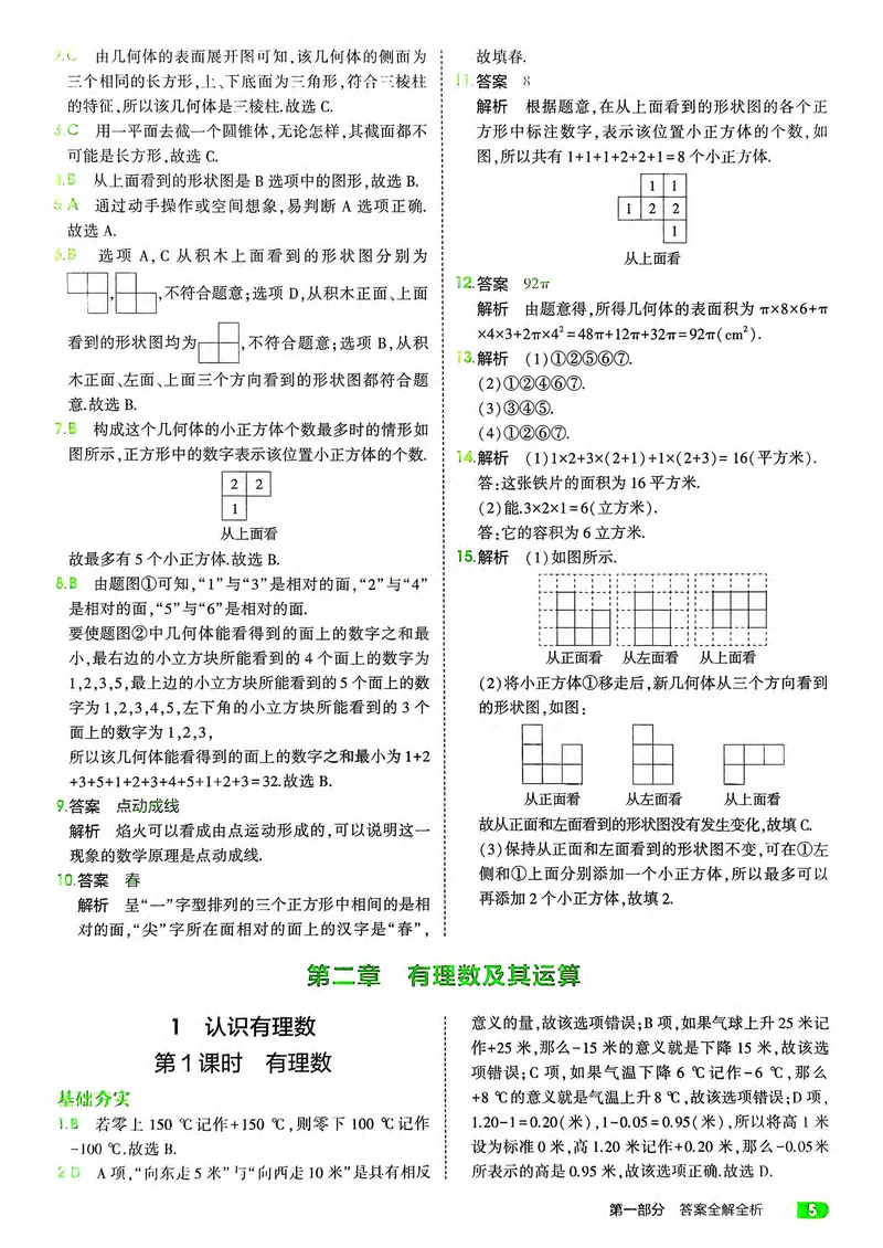 《数学BS7年级上册解析册_25秋《53同步》初中系列_26版《53同步》七上各科_2026五三同步七上数学》第7页预览