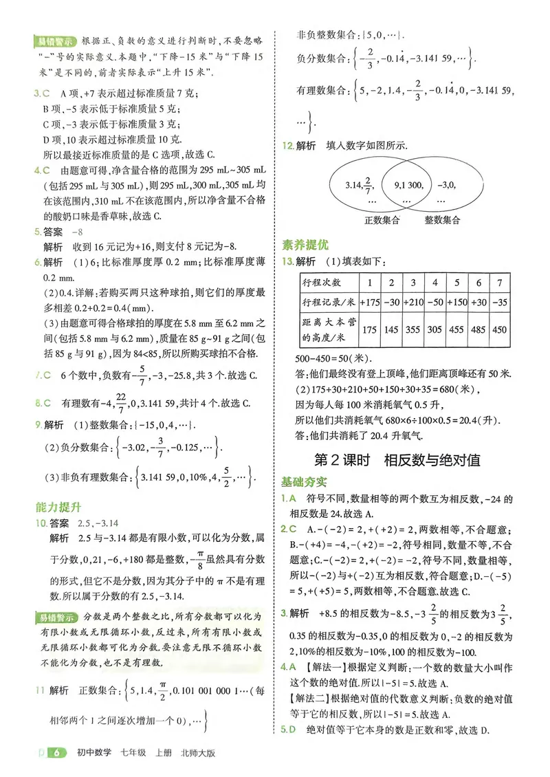 《数学BS7年级上册解析册_25秋《53同步》初中系列_26版《53同步》七上各科_2026五三同步七上数学》第8页预览