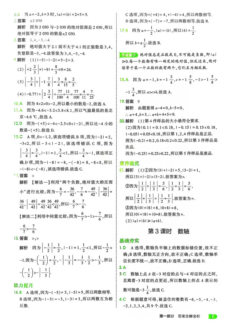 《数学BS7年级上册解析册_25秋《53同步》初中系列_26版《53同步》七上各科_2026五三同步七上数学》第9页预览
