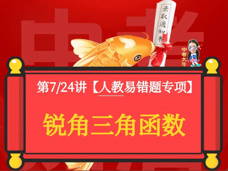 《14.课堂笔记主讲课中笔记_26初三网课_2026初三数学-陈丽-_2025初三秋上数理思维自主学习·RJ·A+（1期）-陈丽_14_易错题专项秋A+班RJ-7》第1页预览