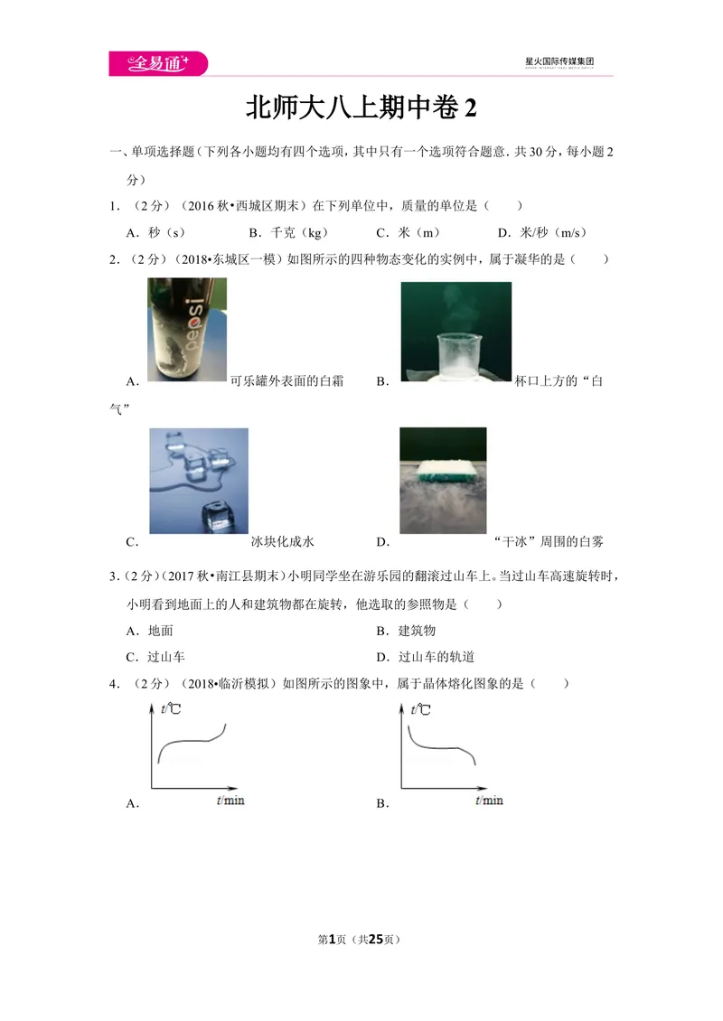 《北师大八上期中卷2_初中全科目同步习题+精品试卷（7-9年级）_25秋初中物理《同步习题+精品试卷》_初中物理试卷北师大_《同步试题》_同步试题资源包（8A）》第1页预览