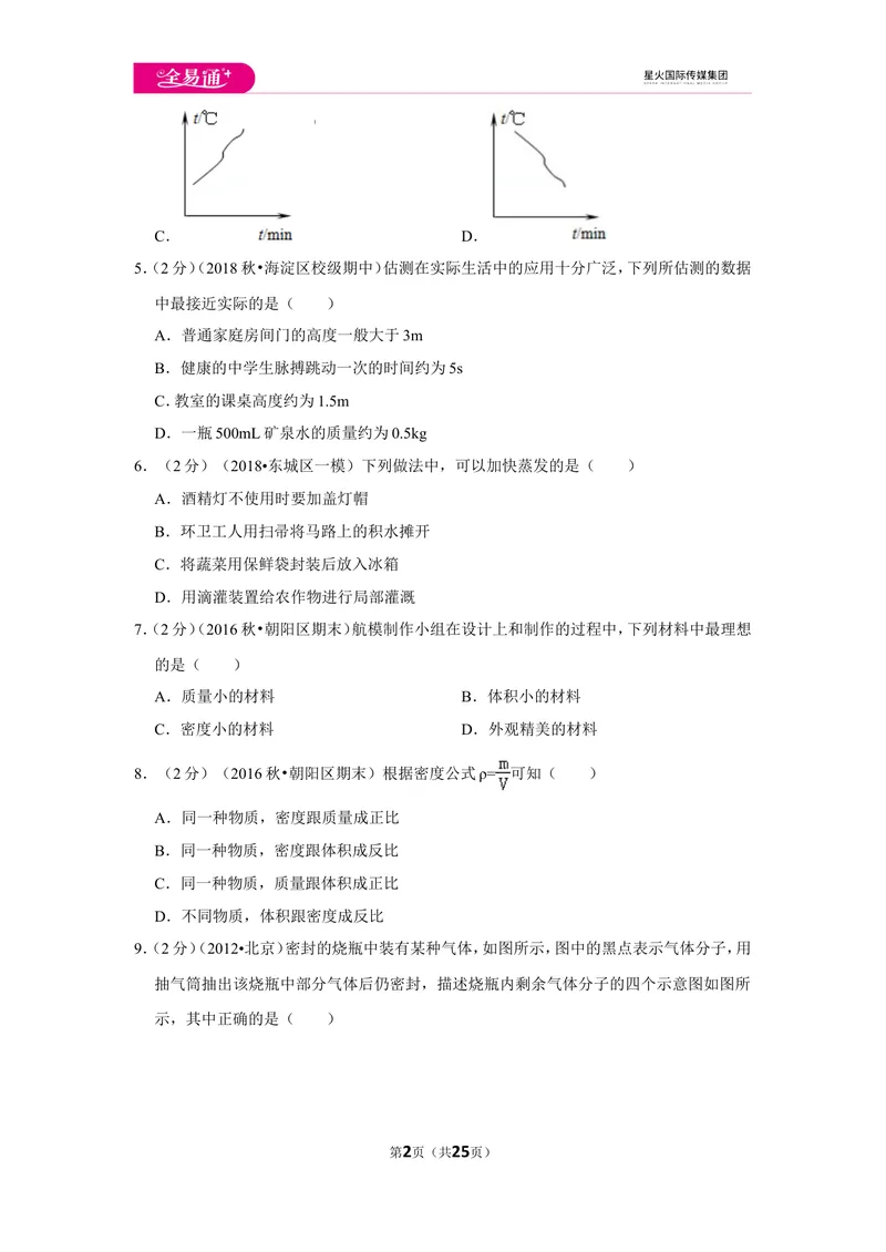 《北师大八上期中卷2_初中全科目同步习题+精品试卷（7-9年级）_25秋初中物理《同步习题+精品试卷》_初中物理试卷北师大_《同步试题》_同步试题资源包（8A）》第2页预览