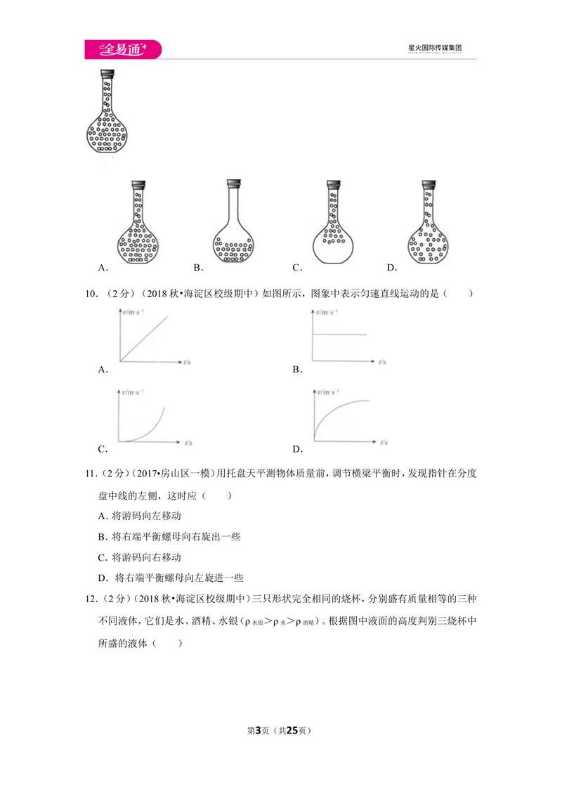 《北师大八上期中卷2_初中全科目同步习题+精品试卷（7-9年级）_25秋初中物理《同步习题+精品试卷》_初中物理试卷北师大_《同步试题》_同步试题资源包（8A）》第3页预览