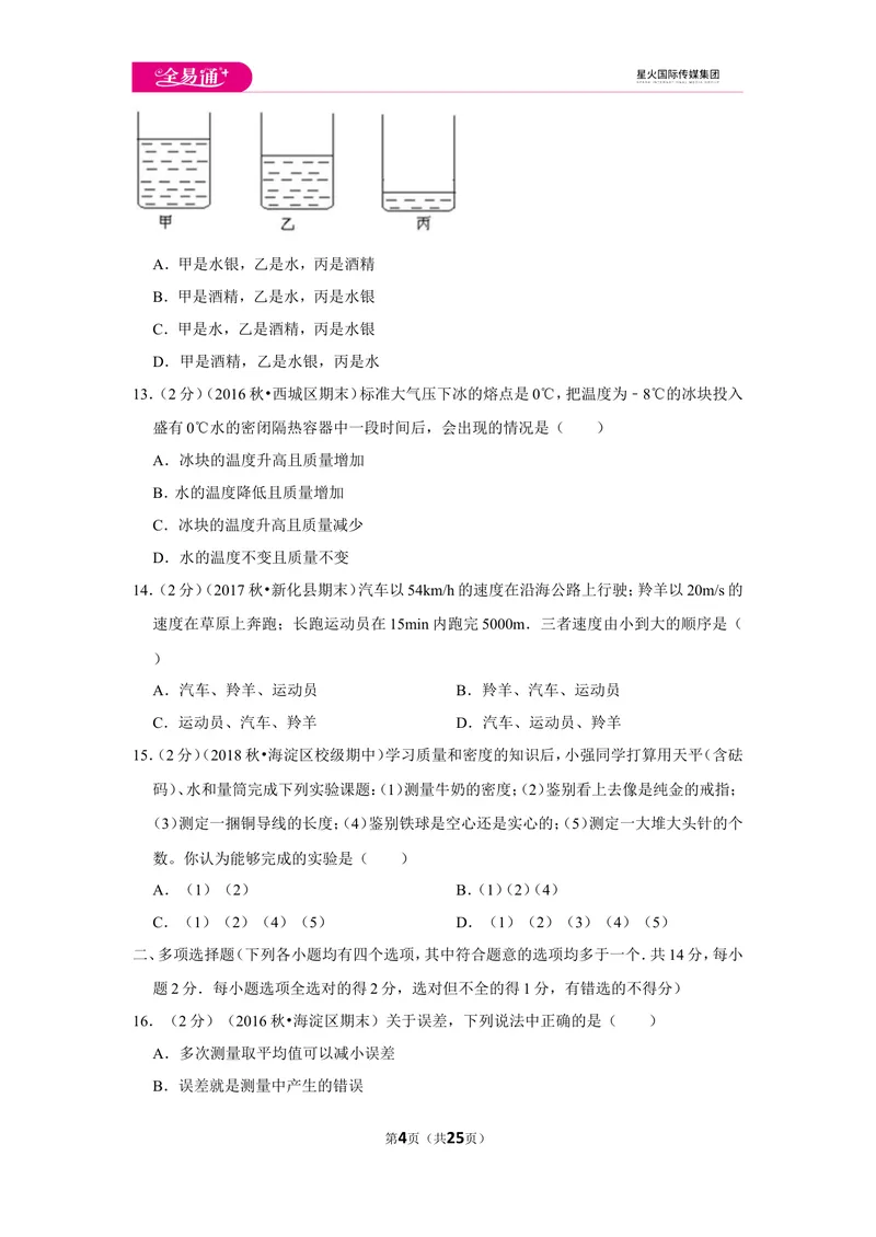 《北师大八上期中卷2_初中全科目同步习题+精品试卷（7-9年级）_25秋初中物理《同步习题+精品试卷》_初中物理试卷北师大_《同步试题》_同步试题资源包（8A）》第4页预览