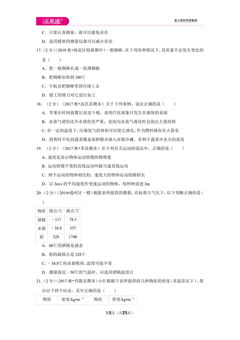 《北师大八上期中卷2_初中全科目同步习题+精品试卷（7-9年级）_25秋初中物理《同步习题+精品试卷》_初中物理试卷北师大_《同步试题》_同步试题资源包（8A）》第5页预览