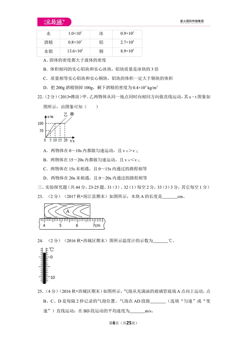 《北师大八上期中卷2_初中全科目同步习题+精品试卷（7-9年级）_25秋初中物理《同步习题+精品试卷》_初中物理试卷北师大_《同步试题》_同步试题资源包（8A）》第6页预览