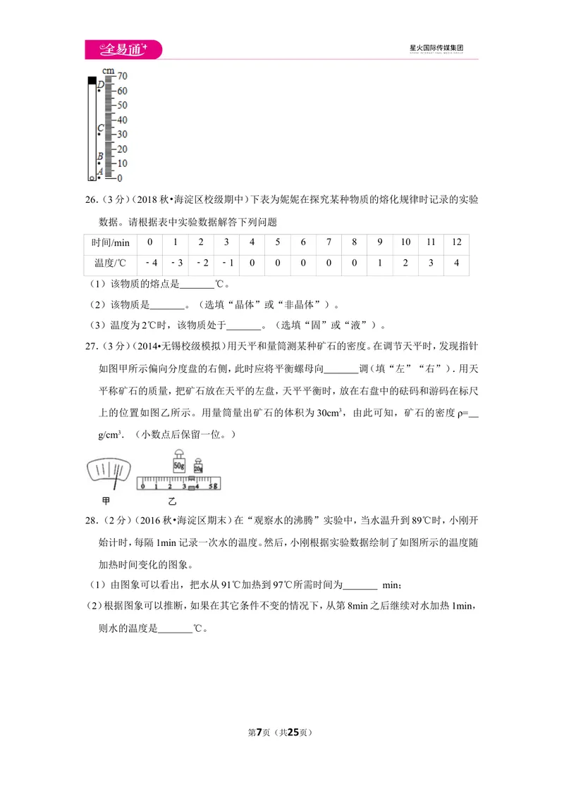 《北师大八上期中卷2_初中全科目同步习题+精品试卷（7-9年级）_25秋初中物理《同步习题+精品试卷》_初中物理试卷北师大_《同步试题》_同步试题资源包（8A）》第7页预览