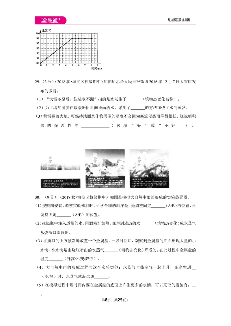 《北师大八上期中卷2_初中全科目同步习题+精品试卷（7-9年级）_25秋初中物理《同步习题+精品试卷》_初中物理试卷北师大_《同步试题》_同步试题资源包（8A）》第8页预览