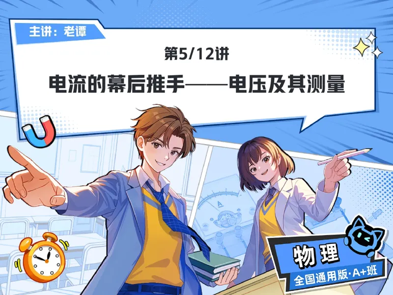 《09.课堂笔记主讲课中笔记_26初三网课_2026初三物理谭清军_2025初三秋上自然科学自主学习·TY·A+（2期）-谭清军_09_电流的幕后推手》第1页预览