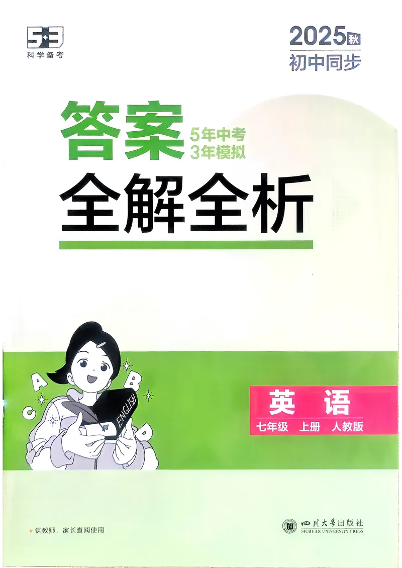 《英语7年级上册解析册_25秋《53同步》初中系列_26版《53同步》七上各科_2026五三同步七上英语》第1页预览