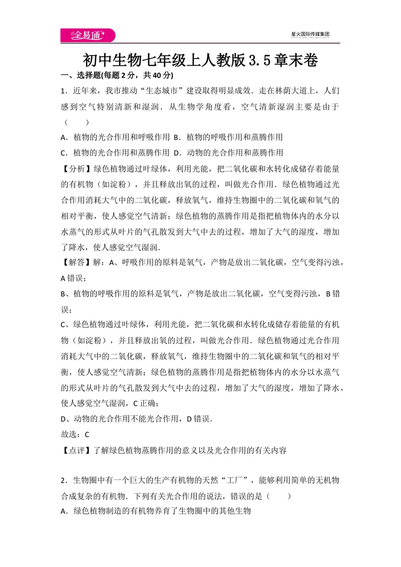《初中生物七年级上人教版3.5章末卷_初中全科目同步习题+精品试卷（7-9年级）_25秋初中生物《同步习题+精品试卷》_初中生物试卷（人教版）_《同步试题》_同步试题资源包（7A）》第1页预览