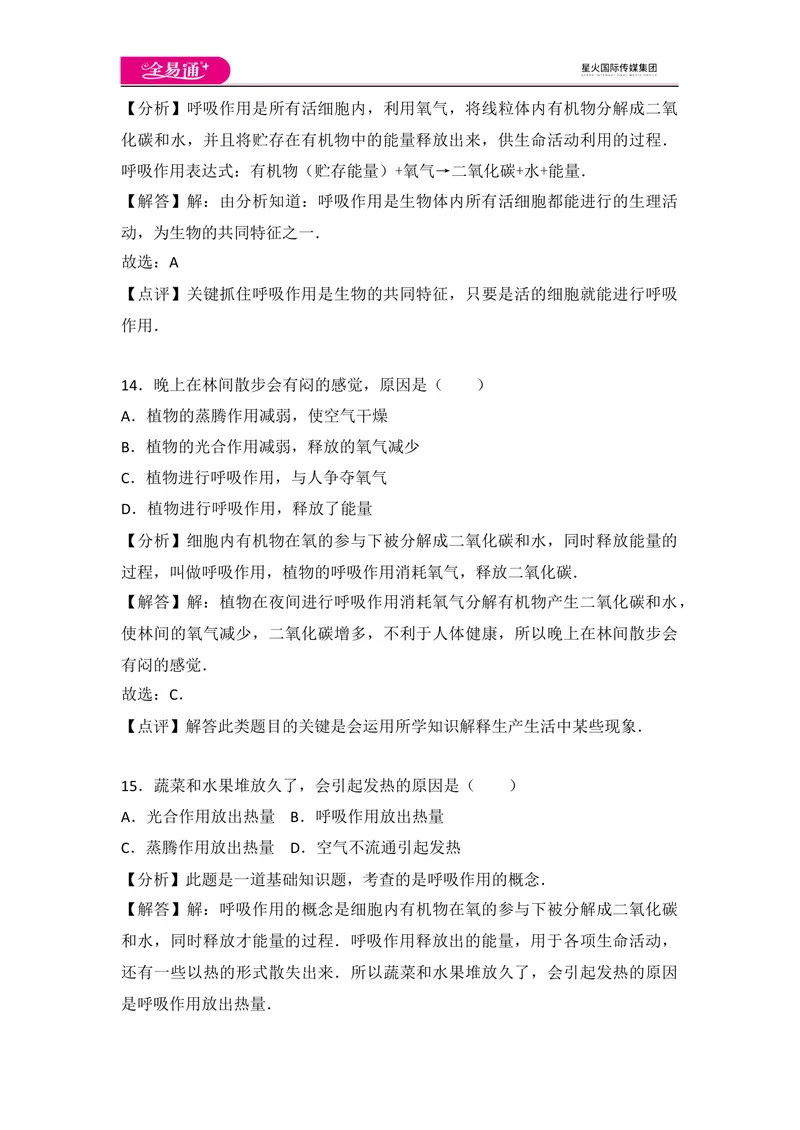 《初中生物七年级上人教版3.5章末卷_初中全科目同步习题+精品试卷（7-9年级）_25秋初中生物《同步习题+精品试卷》_初中生物试卷（人教版）_《同步试题》_同步试题资源包（7A）》第10页预览