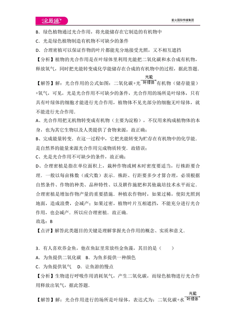 《初中生物七年级上人教版3.5章末卷_初中全科目同步习题+精品试卷（7-9年级）_25秋初中生物《同步习题+精品试卷》_初中生物试卷（人教版）_《同步试题》_同步试题资源包（7A）》第2页预览
