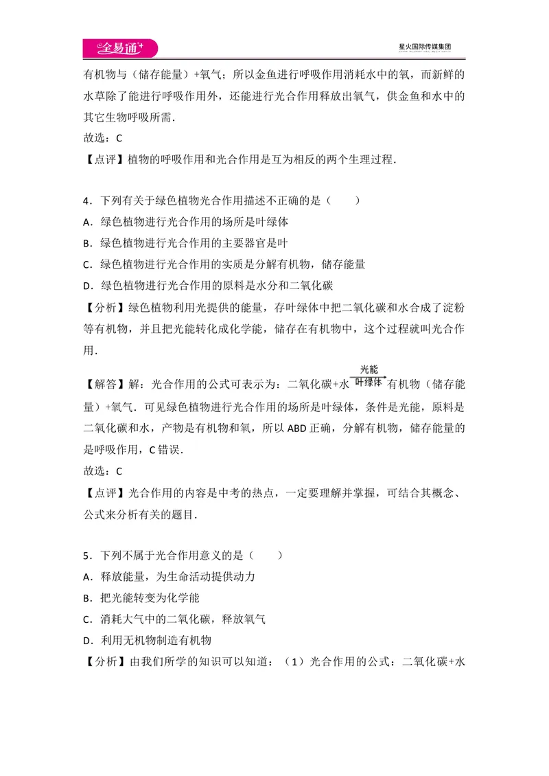 《初中生物七年级上人教版3.5章末卷_初中全科目同步习题+精品试卷（7-9年级）_25秋初中生物《同步习题+精品试卷》_初中生物试卷（人教版）_《同步试题》_同步试题资源包（7A）》第3页预览