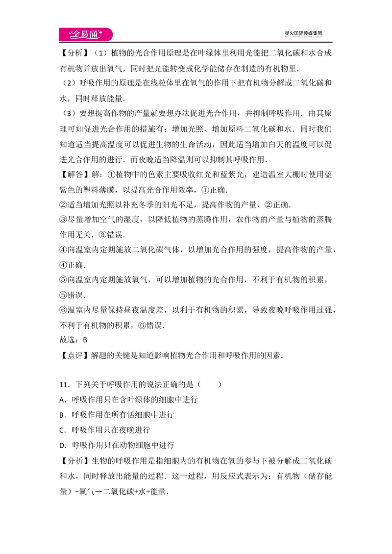 《初中生物七年级上人教版3.5章末卷_初中全科目同步习题+精品试卷（7-9年级）_25秋初中生物《同步习题+精品试卷》_初中生物试卷（人教版）_《同步试题》_同步试题资源包（7A）》第8页预览
