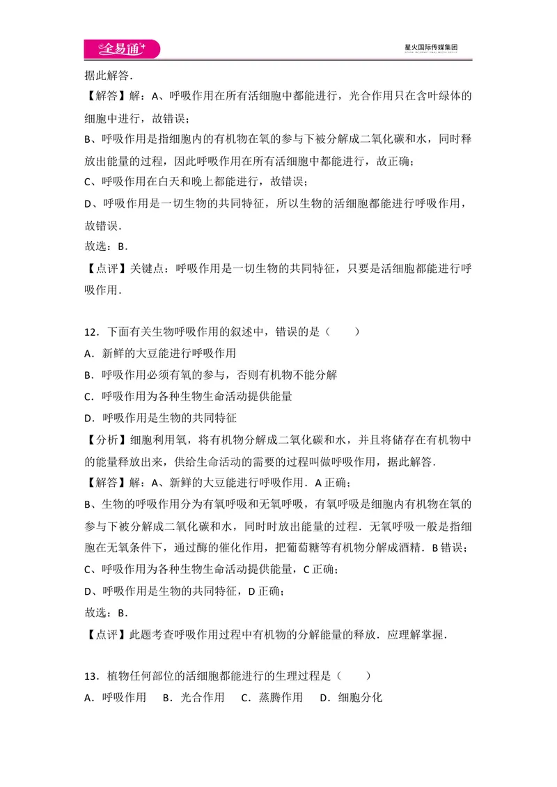 《初中生物七年级上人教版3.5章末卷_初中全科目同步习题+精品试卷（7-9年级）_25秋初中生物《同步习题+精品试卷》_初中生物试卷（人教版）_《同步试题》_同步试题资源包（7A）》第9页预览
