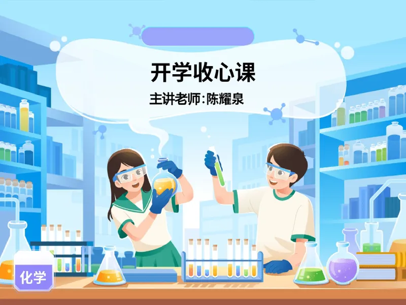 《16.课堂笔记主讲课中笔记_26初三网课_2026初三化学陈耀泉_2025初三秋上实验科学自主学习·TY·A+（4期）-陈耀泉_16_开学收心课-A+班TY》第1页预览
