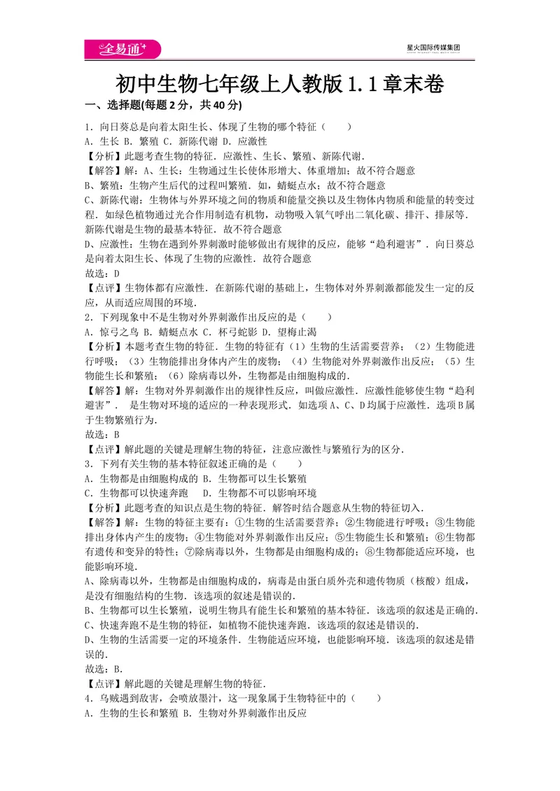 《初中生物七年级上人教版1.1章末卷_初中全科目同步习题+精品试卷（7-9年级）_25秋初中生物《同步习题+精品试卷》_初中生物试卷（人教版）_《同步试题》_同步试题资源包（7A）》第1页预览