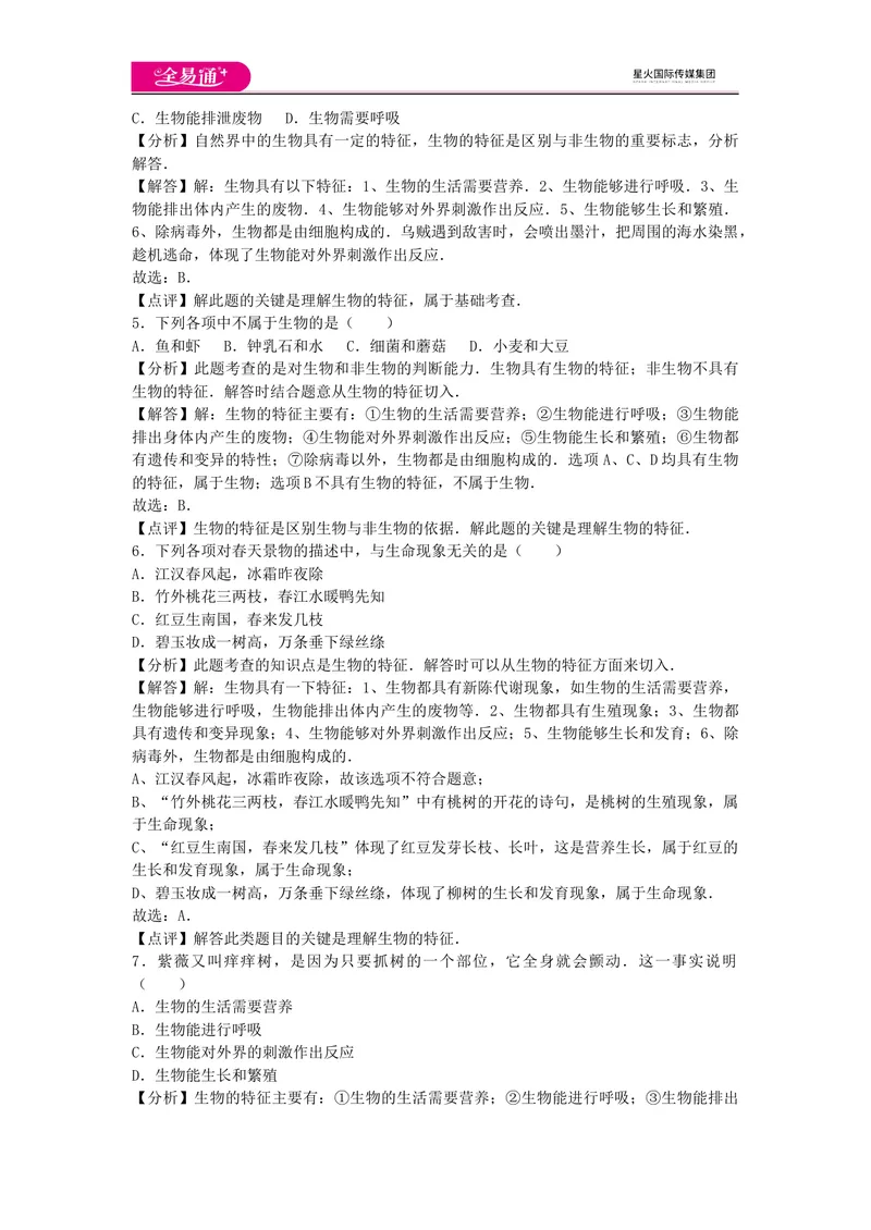 《初中生物七年级上人教版1.1章末卷_初中全科目同步习题+精品试卷（7-9年级）_25秋初中生物《同步习题+精品试卷》_初中生物试卷（人教版）_《同步试题》_同步试题资源包（7A）》第2页预览