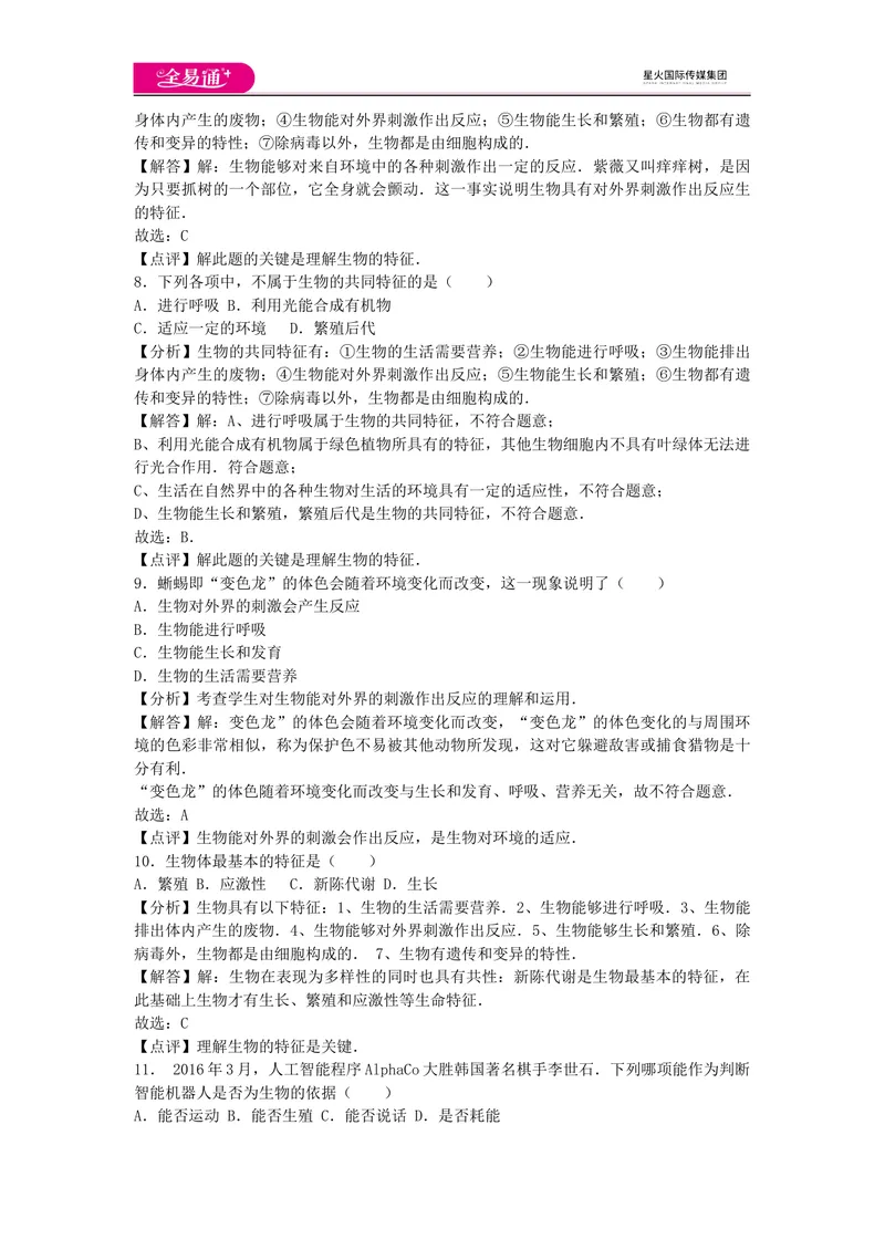 《初中生物七年级上人教版1.1章末卷_初中全科目同步习题+精品试卷（7-9年级）_25秋初中生物《同步习题+精品试卷》_初中生物试卷（人教版）_《同步试题》_同步试题资源包（7A）》第3页预览