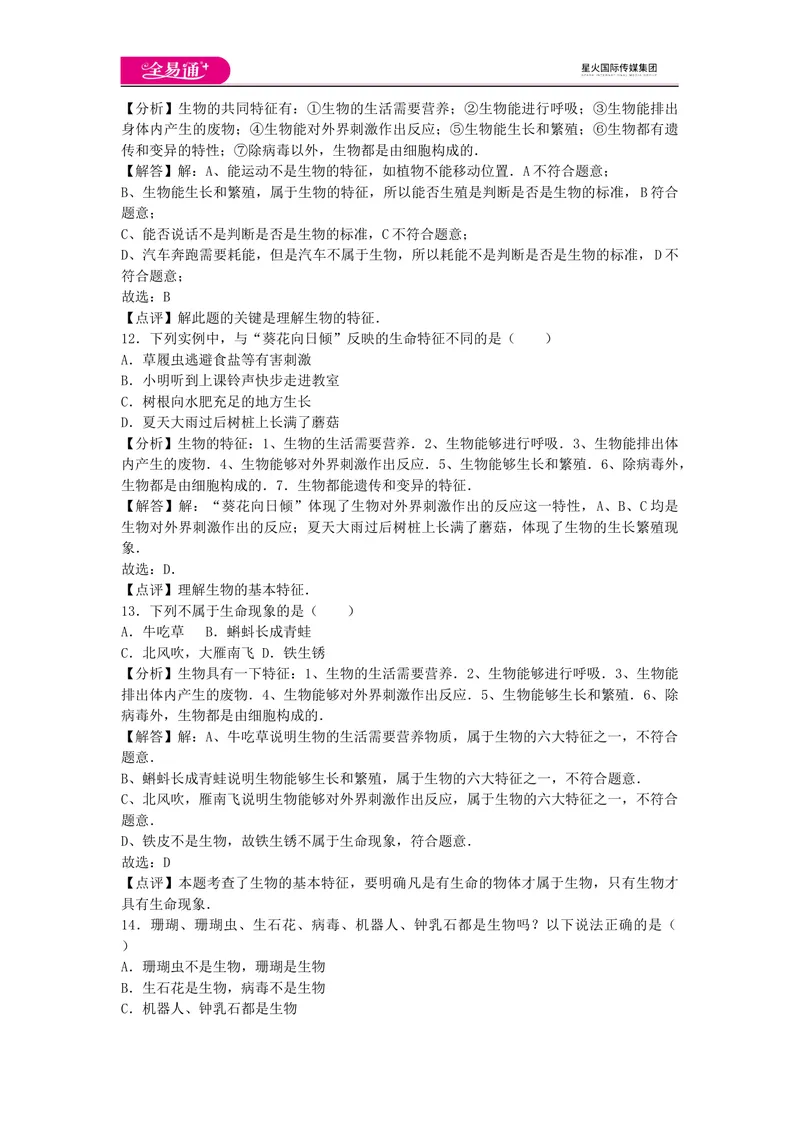 《初中生物七年级上人教版1.1章末卷_初中全科目同步习题+精品试卷（7-9年级）_25秋初中生物《同步习题+精品试卷》_初中生物试卷（人教版）_《同步试题》_同步试题资源包（7A）》第4页预览