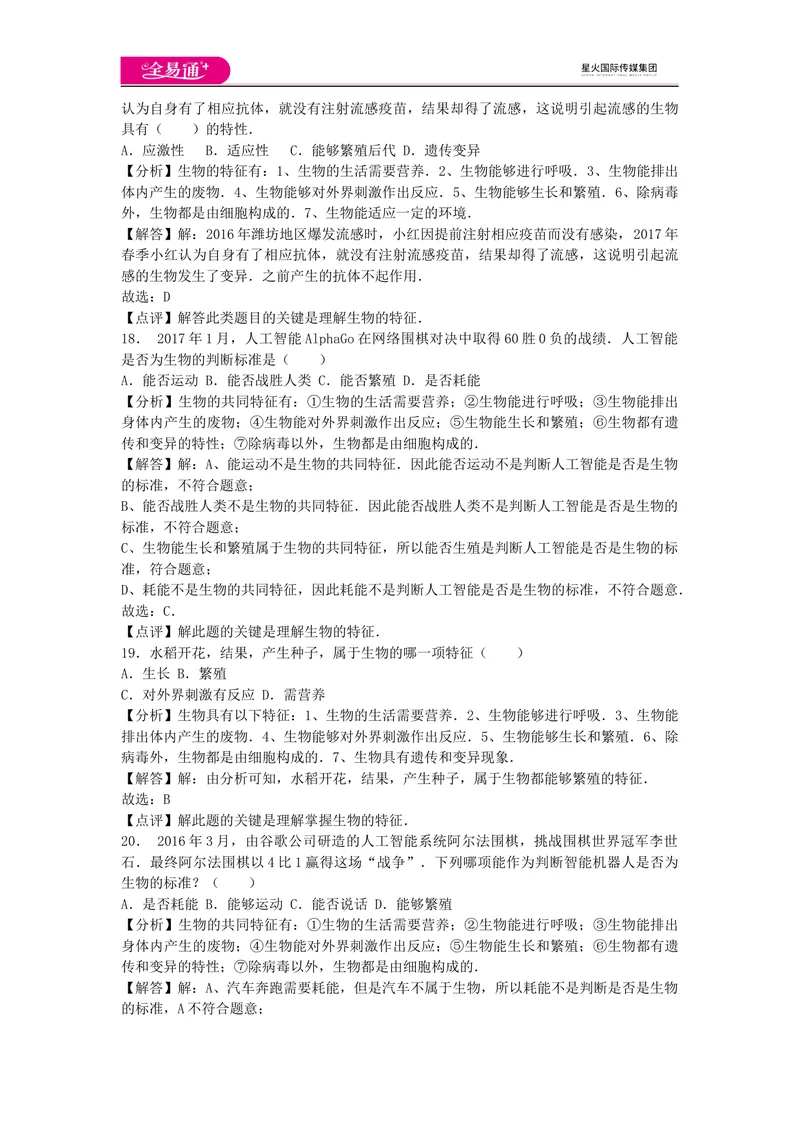 《初中生物七年级上人教版1.1章末卷_初中全科目同步习题+精品试卷（7-9年级）_25秋初中生物《同步习题+精品试卷》_初中生物试卷（人教版）_《同步试题》_同步试题资源包（7A）》第6页预览