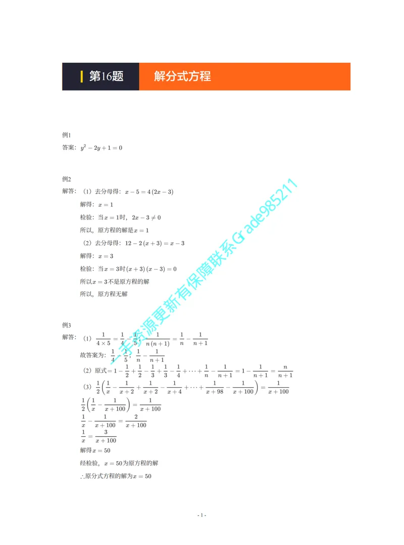 《01-02-01-13.第16题解分式方程答案_26初三网课_2026初三数学杜艺波_2025初三秋上数理思维自主学习·SK（4期）-杜艺波_课程资料_续报福利_期末攻坚练_期末攻坚练参考答案》第1页预览