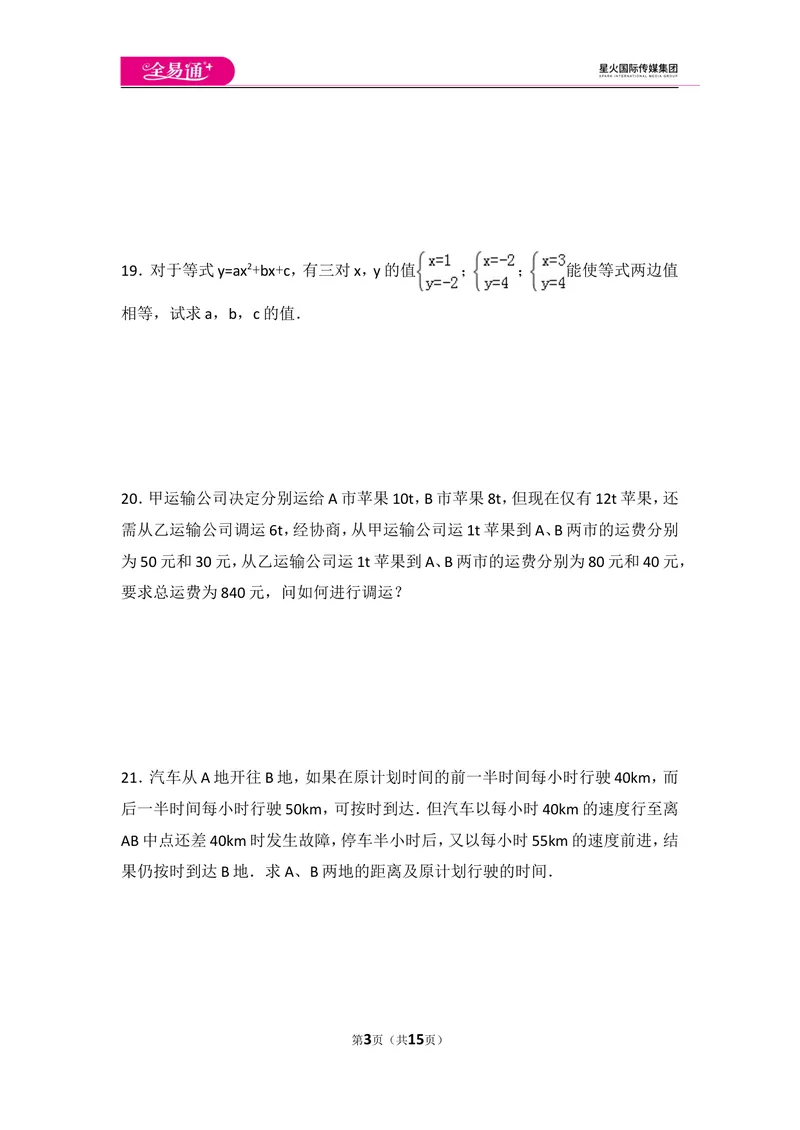 《初中数学人教七下第八章测试卷（3）_初中全科目同步习题+精品试卷（7-9年级）_25秋初中数学《同步习题+精品试卷》_初中数学人教版试卷_初中数学人教版7-9年级上册_《同步试题》》第3页预览