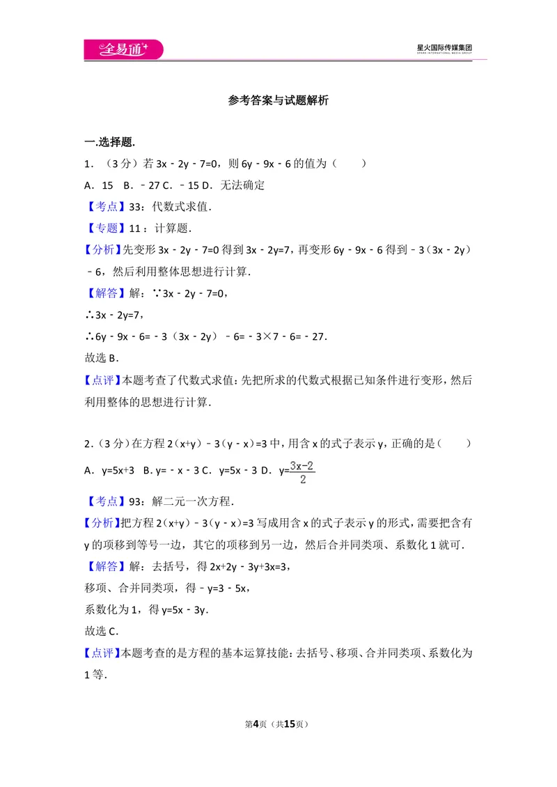 《初中数学人教七下第八章测试卷（3）_初中全科目同步习题+精品试卷（7-9年级）_25秋初中数学《同步习题+精品试卷》_初中数学人教版试卷_初中数学人教版7-9年级上册_《同步试题》》第4页预览