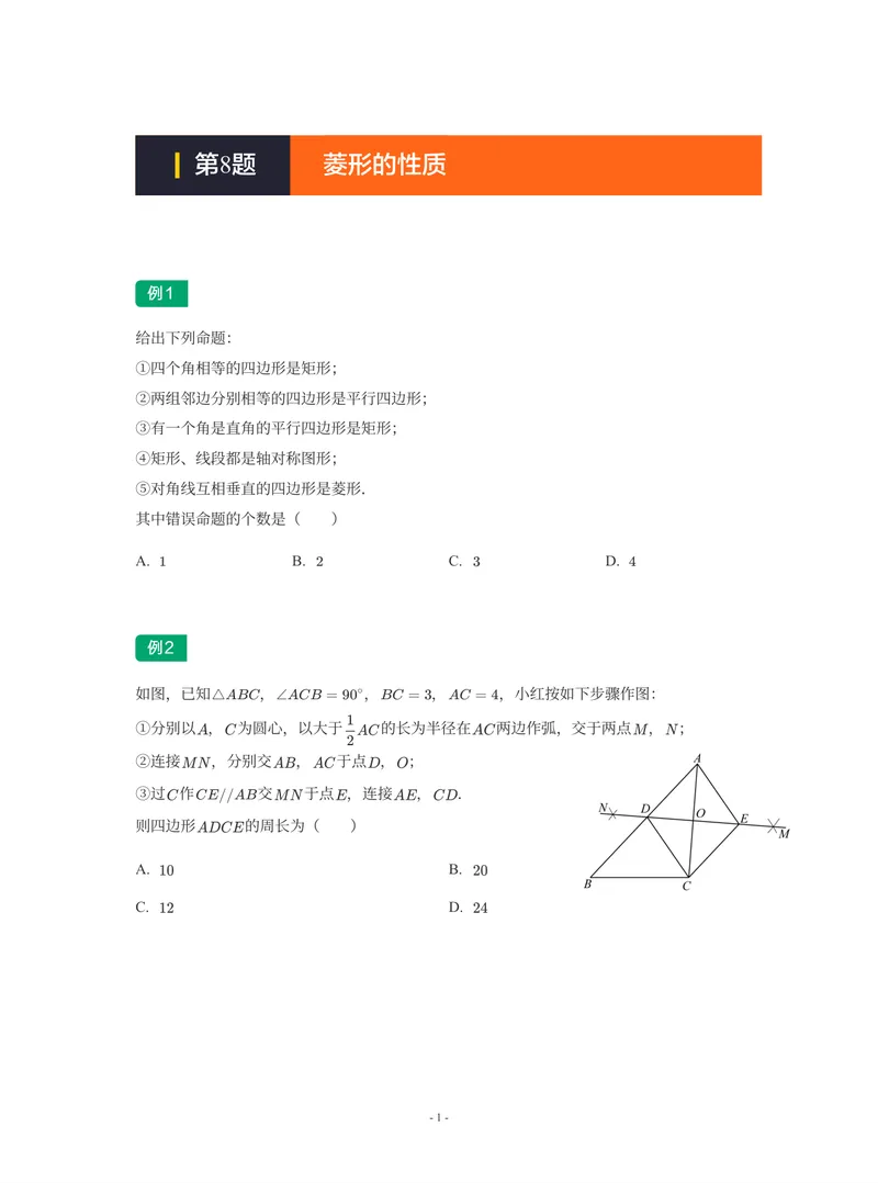 《01-01-02-18.第8讲菱形的性质_26初三网课_2026初三数学-陈丽-_2025初三秋上数理思维自主学习·RJ·A+(1期)-陈丽_课程资料_续报福利_期末攻坚练_人教攻坚练》第1页预览