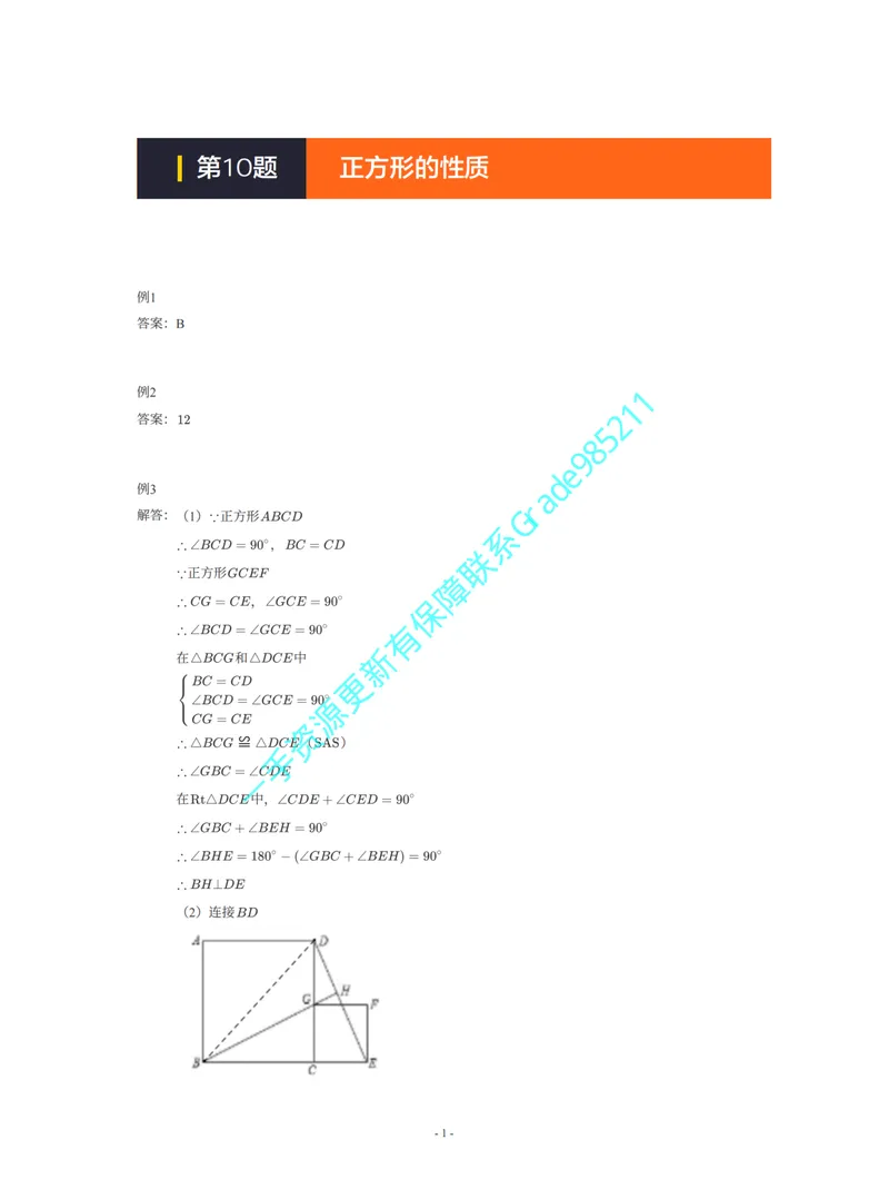 《01-02-05-01-05.第10讲正方形的性质答案_26初三网课_2026初三数学李珊珊_2025初三秋上数理思维自主学习·TY·S（4期）-李珊珊_课程资料_续报福利_期末攻坚练_华师_华师攻坚练答案》第1页预览