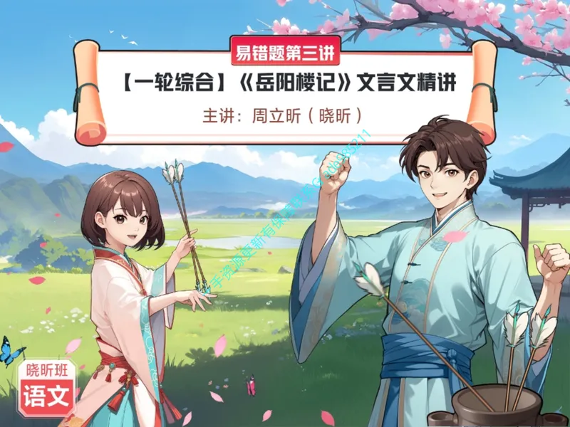 《06.课堂笔记主讲课中笔记_26初三网课_2026初三语文周立昕_2025初三秋上人文创作自主学习TY·S（2期）-周立昕_06_易错题专项秋S班TY-3》第1页预览