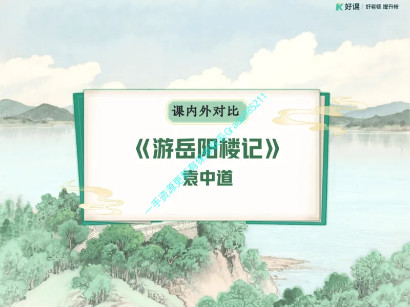 《06.课堂笔记主讲课中笔记_26初三网课_2026初三语文周立昕_2025初三秋上人文创作自主学习TY·S（2期）-周立昕_06_易错题专项秋S班TY-3》第2页预览