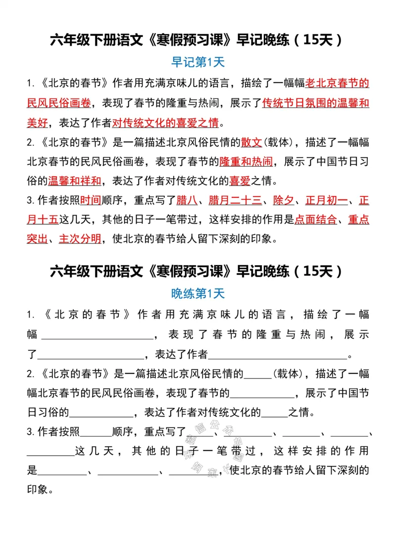 《037.六年级下册语文《寒假预习课》早记晚练（15天）_小学1-6年级全科全套_1-6年级全科下册_六年级_其他补充资料_语文资料》第1页预览