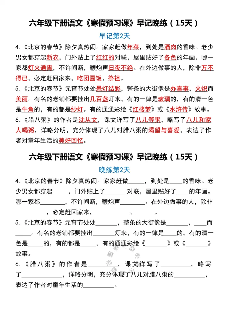 《037.六年级下册语文《寒假预习课》早记晚练（15天）_小学1-6年级全科全套_1-6年级全科下册_六年级_其他补充资料_语文资料》第2页预览