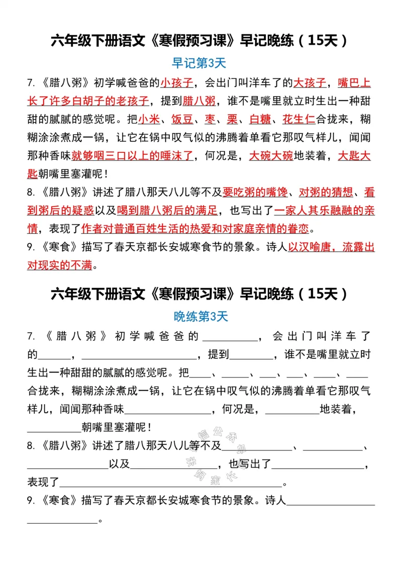 《037.六年级下册语文《寒假预习课》早记晚练（15天）_小学1-6年级全科全套_1-6年级全科下册_六年级_其他补充资料_语文资料》第3页预览