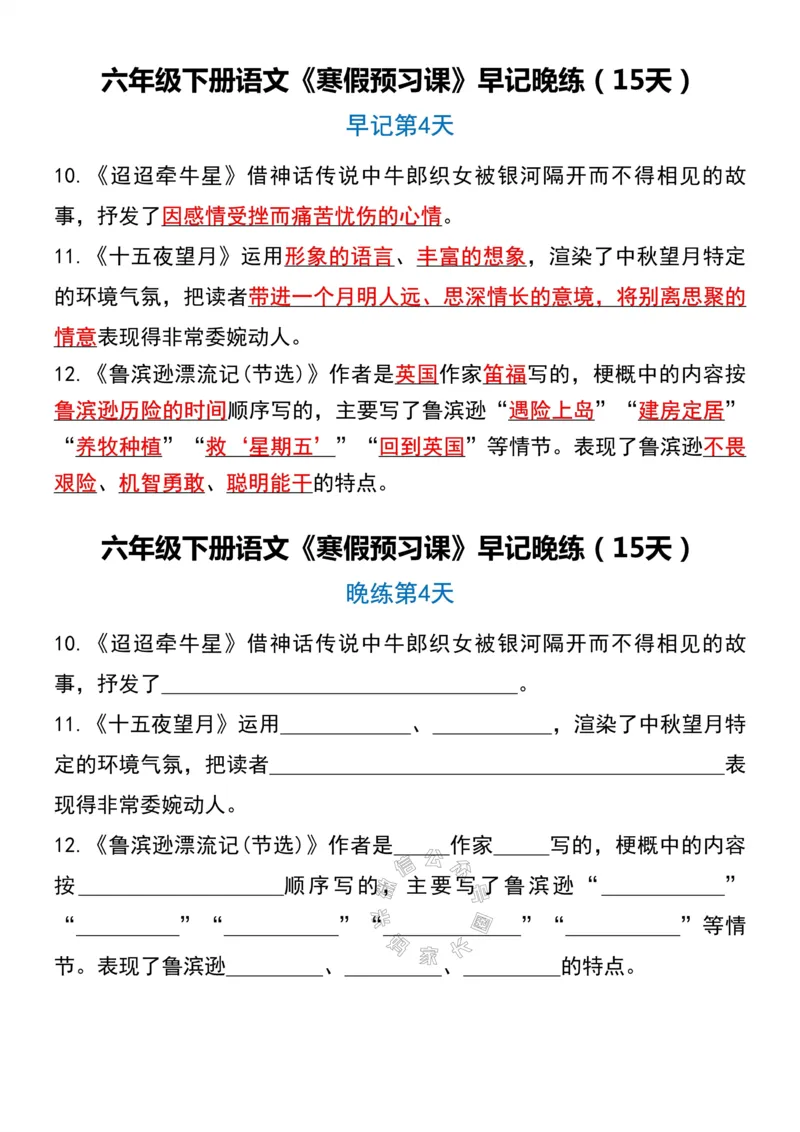 《037.六年级下册语文《寒假预习课》早记晚练（15天）_小学1-6年级全科全套_1-6年级全科下册_六年级_其他补充资料_语文资料》第4页预览