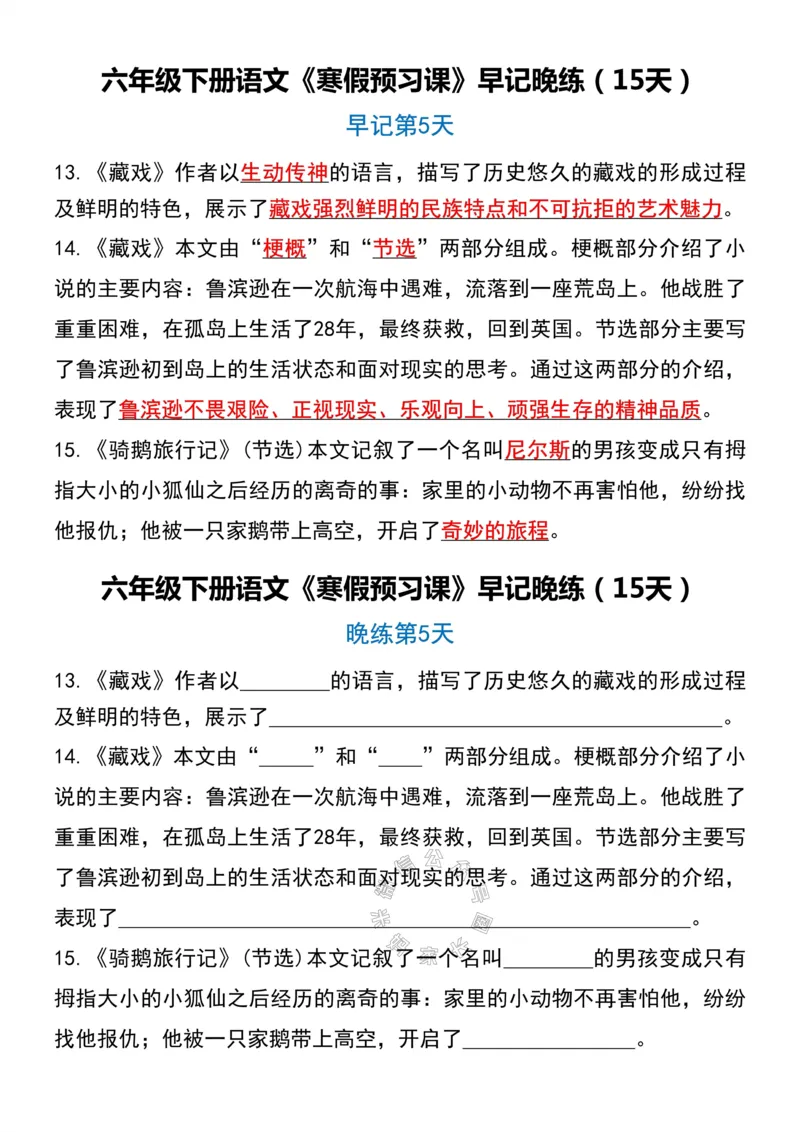 《037.六年级下册语文《寒假预习课》早记晚练（15天）_小学1-6年级全科全套_1-6年级全科下册_六年级_其他补充资料_语文资料》第5页预览