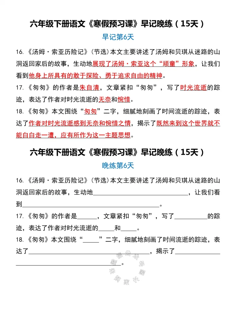 《037.六年级下册语文《寒假预习课》早记晚练（15天）_小学1-6年级全科全套_1-6年级全科下册_六年级_其他补充资料_语文资料》第6页预览