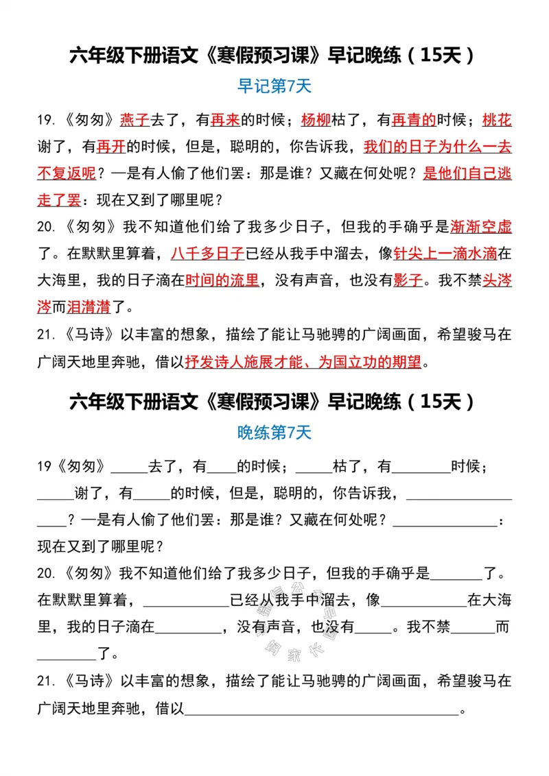 《037.六年级下册语文《寒假预习课》早记晚练（15天）_小学1-6年级全科全套_1-6年级全科下册_六年级_其他补充资料_语文资料》第7页预览