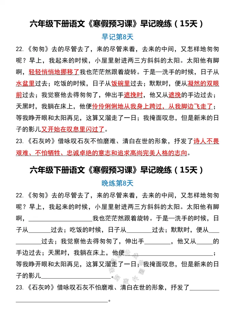 《037.六年级下册语文《寒假预习课》早记晚练（15天）_小学1-6年级全科全套_1-6年级全科下册_六年级_其他补充资料_语文资料》第8页预览