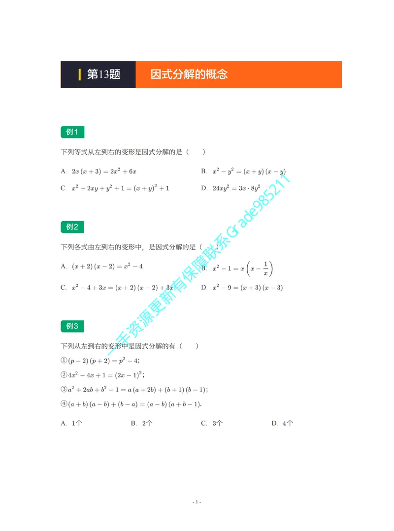 《01-02-02-02-22.第13题因式分解的概念_26初三网课_2026初三数学李珊珊_2025初三秋上数理思维自主学习·TY·S（4期）-李珊珊_课程资料_续报福利_期末攻坚练_北师_北师专题攻坚练》第1页预览